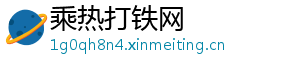 乘热打铁网